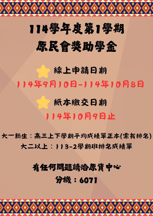 114學年度第1學期原民會大專校院獎助學金開始申請圖片